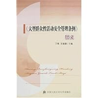 《大型群众性活动安全管理条例》释义