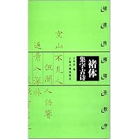 褚体集字古诗:褚遂良雁塔圣教序