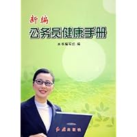 新编公务员健康手册