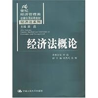 经济法概论