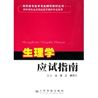 生理学应试指南