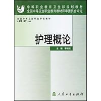 护理概论(供护理助产专业用)/全国中等卫生职业学校教材