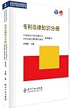 全国专利代理人资格考试考前培训系列丛书:专利法律知识分册