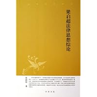 梁启超法律思想综论