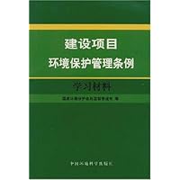 建设项目环境保护管理条例学习材料