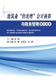 建筑业"营改增"会计核算与税务管理操作指南