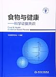 食物与健康:科学证据共识