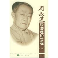 周叔莲经济理论文选(上下)
