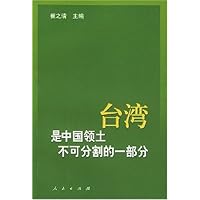 台湾是中国领土不可分割的一部分:历史与现实的实录