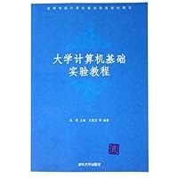 大学计算机基础实验教程