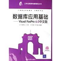 数据库应用基础:Visual FoxPro6.0中文版(中等职业学校教材计算机专业)