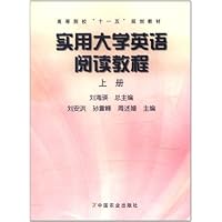 实用大学英语阅读教程(上册)