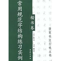 常用规范字结构练习实例:楷书卷