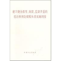 建立健全教育制度监督并重的惩治和预防腐败体系实施纲要
