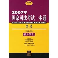 2007年国家司法考试一本通:民法