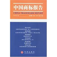 中国商标报告(2003年第2卷)