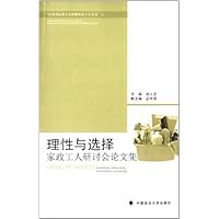 理性与选择:家政工作研讨会论文集