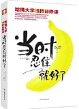 当时忍住就好了(哈佛大学性格自修课)