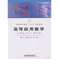 高等应用数学(计算机、电子、通信类)