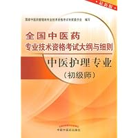 全国中医药专业技术资格考试大纲与细则:中医护理专业(初级师)(最新版)