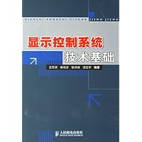 显示控制系统技术基础