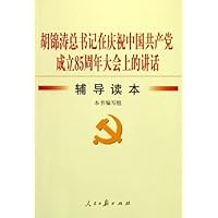 胡锦涛总书记在庆祝中国共产党成立85周年大会上的讲话辅导读本