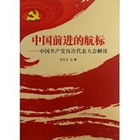 中国前进的航标:中国共产党历次代表大会解读