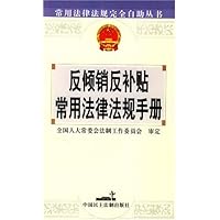 反倾销反补贴常用法律法规手册