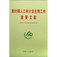 新时期人口和计划生育工作重要文献