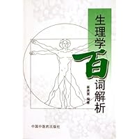 生理学百词解析
