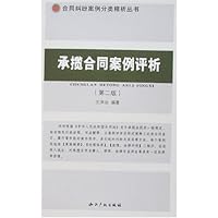 承揽合同案例评析(第2版)