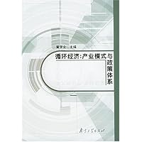 循环经济:产业模式与政策体系