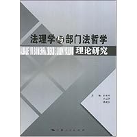 法理学与部门法哲学理论研究