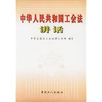 《中华人民共和国工会法》讲话