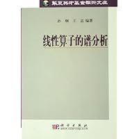 线性算子的谱分析