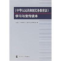 中华人民共和国义务教育法学习与宣传读本