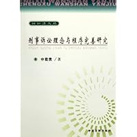 刑事诉讼理念与程序完善研究