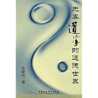 先秦道家的道德世界