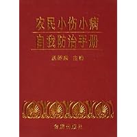 农民小伤小病自我防治手册