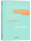 学会学习:从认知自我到高效学习