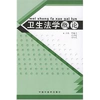 卫生法学概论