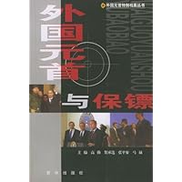 外国元首与保镖