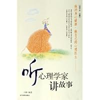 听心理学家讲故事(精华本珍藏)