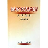 保持共产党员先进性教育简明读本