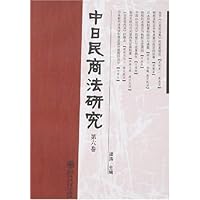 中日民商法研究(第6卷)