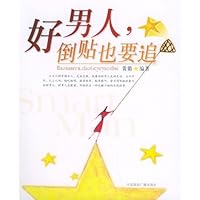 好男人，倒贴也要追