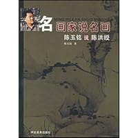 陈玉铭说陈洪绶