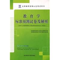 教育学标准预测试卷及解析(小学)(适用于小学教师)