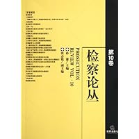 检察论丛(第10卷)