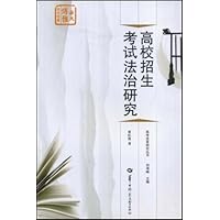 高校招生考试法治研究